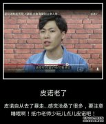 皮诺正在南方寻找舒适。