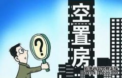 该市主动收集空置税！标准很快！人们鼓掌欢呼
