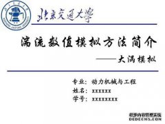 大涡模拟数值计算方法的学习方法
