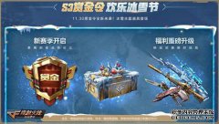 如何获得手机游戏奖励订单cf S3