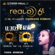 o Yang Wanda Studio于2019年1月10日通过RealD 6FL认证。星