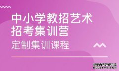 Put田市中小学副培训营30天价格