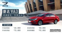 “图文”捷达VA3正式宣布发售6.58