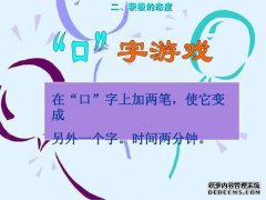 在“嘴”这个单词上加两个笔画，并将其转换为