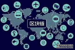 区块链技术开发与应用场景