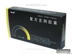 十强复方玄z胶囊的副作用