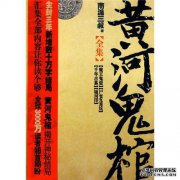 “黄河幽灵全集”（来自南方的三个叔叔）[简介