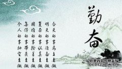 回答正确的答案：什么是艰苦的工作，艰苦的工