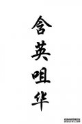 包含应聚华（图形）是什么意思？