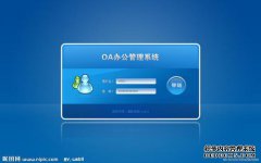OA Office管理系统最新版本